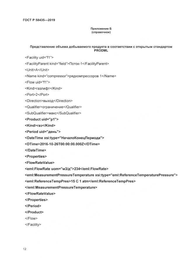 ГОСТ Р  58435-2019, страница 16