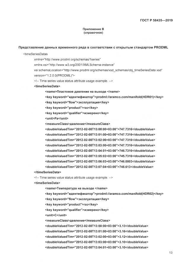 ГОСТ Р  58435-2019, страница 17