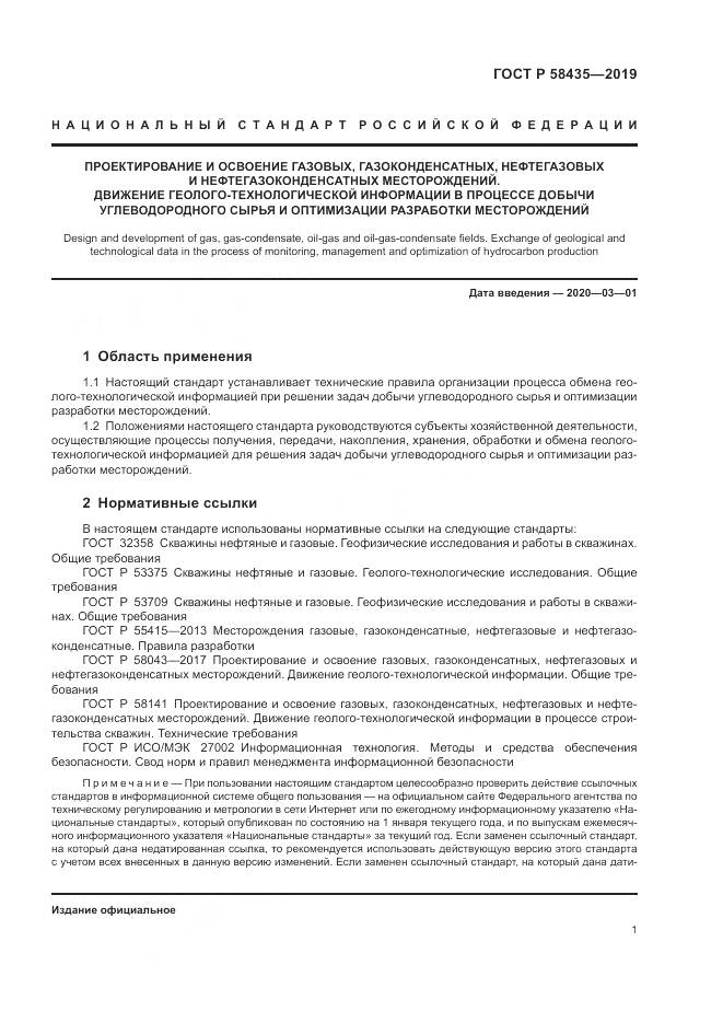 ГОСТ Р  58435-2019, страница 5