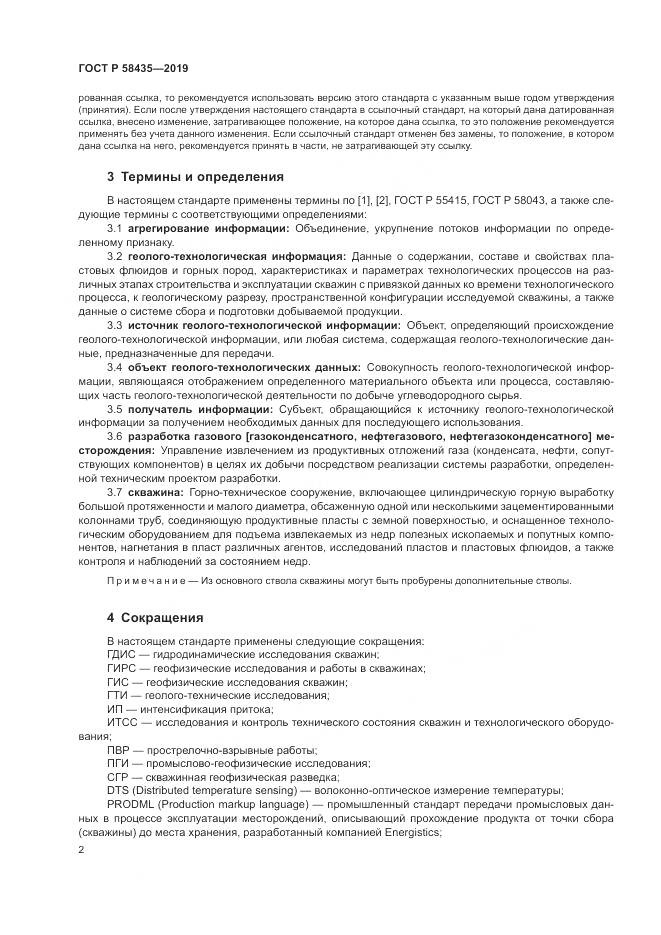 ГОСТ Р  58435-2019, страница 6