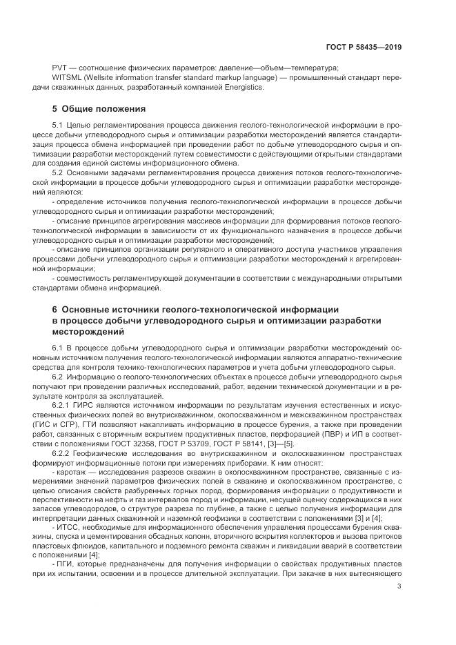 ГОСТ Р  58435-2019, страница 7