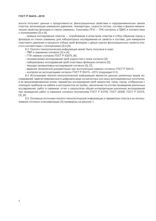ГОСТ Р  58435-2019, страница 8