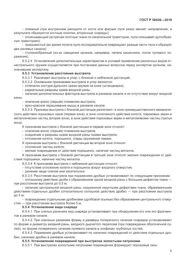ГОСТ Р  58436-2019, страница 11