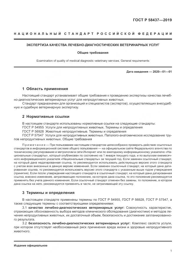 ГОСТ Р  58437-2019, страница 5