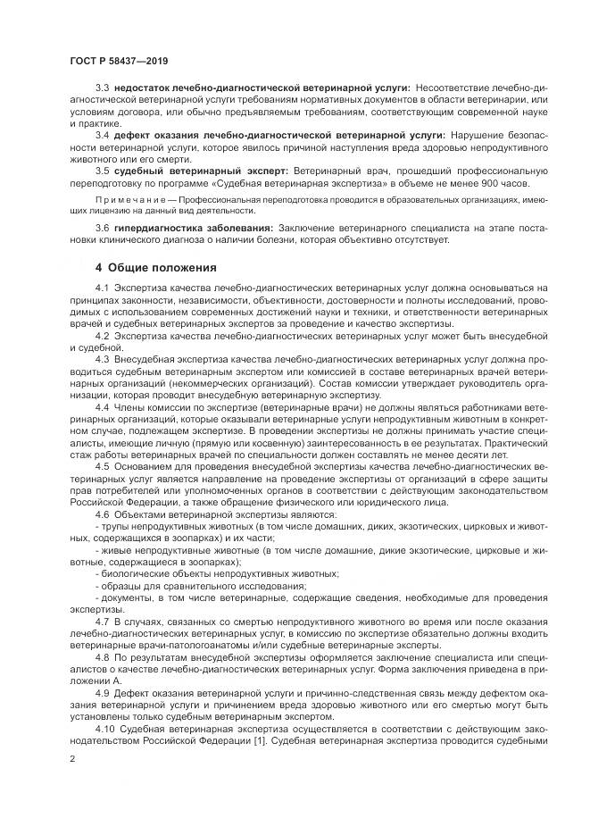 ГОСТ Р  58437-2019, страница 6