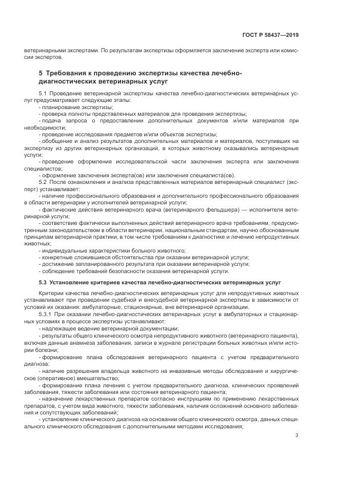ГОСТ Р  58437-2019, страница 7