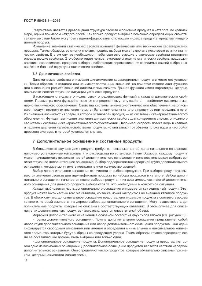 ГОСТ Р  58438.1-2019, страница 18