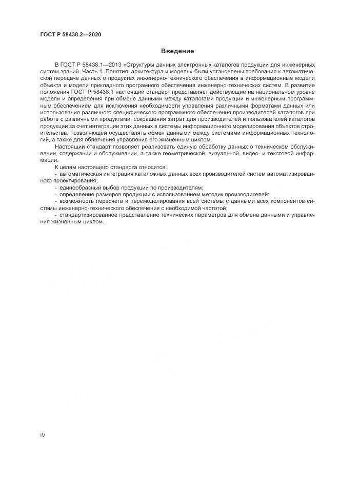 ГОСТ Р  58438.2-2020, страница 4