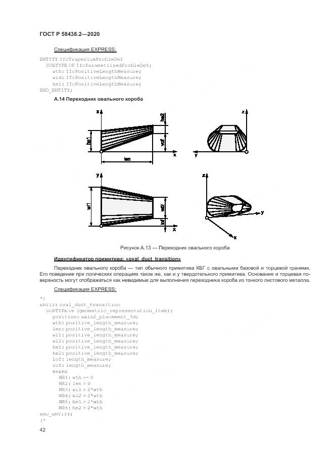 ГОСТ Р  58438.2-2020, страница 46