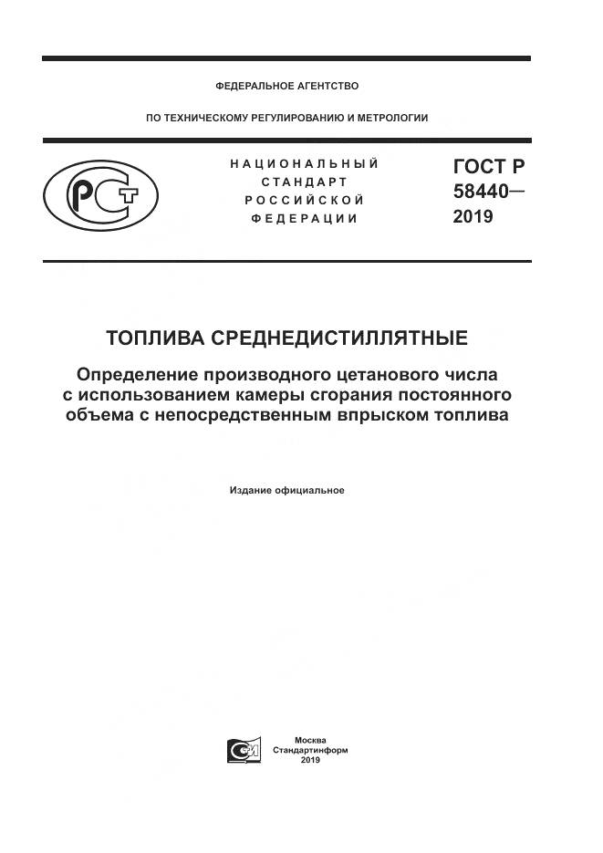 ГОСТ Р  58440-2019, страница 1