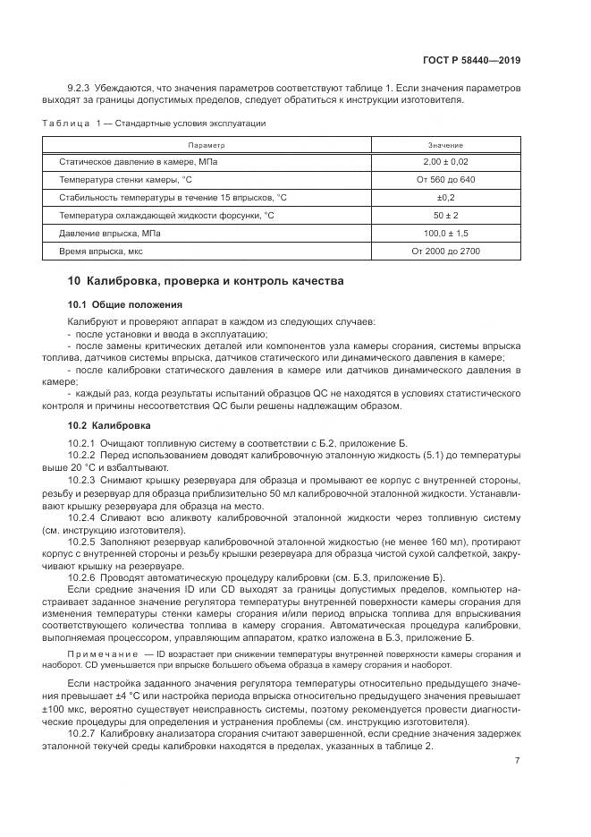ГОСТ Р  58440-2019, страница 11