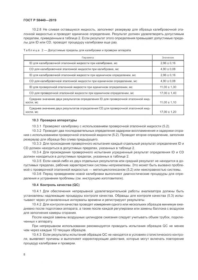 ГОСТ Р  58440-2019, страница 12