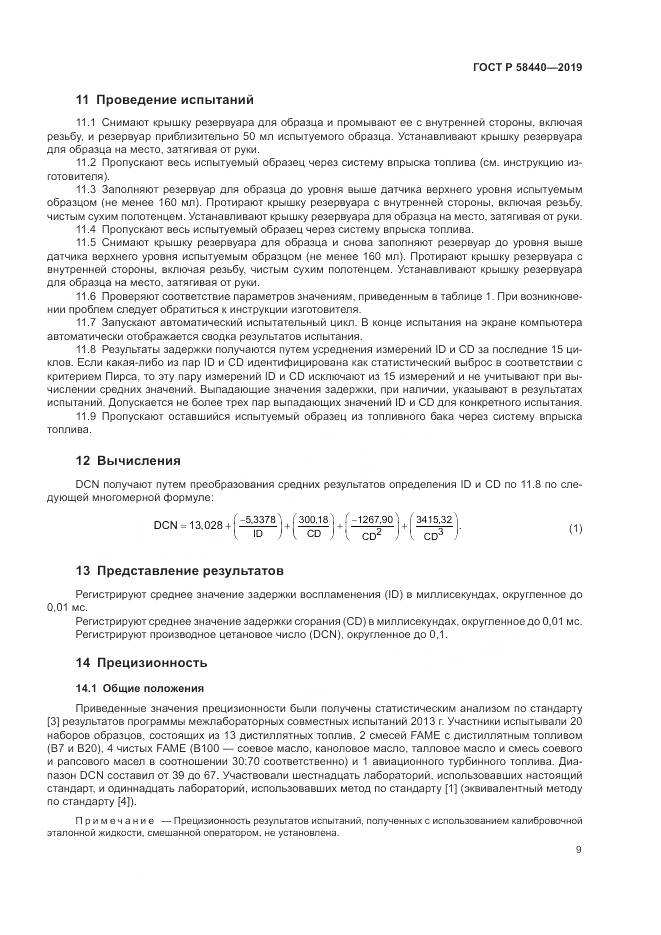 ГОСТ Р  58440-2019, страница 13