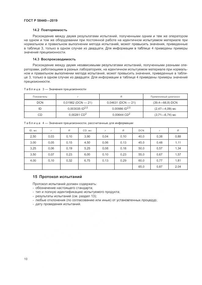 ГОСТ Р  58440-2019, страница 14