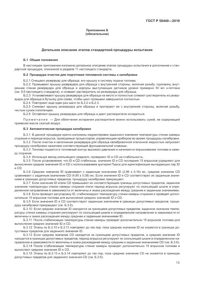 ГОСТ Р  58440-2019, страница 17