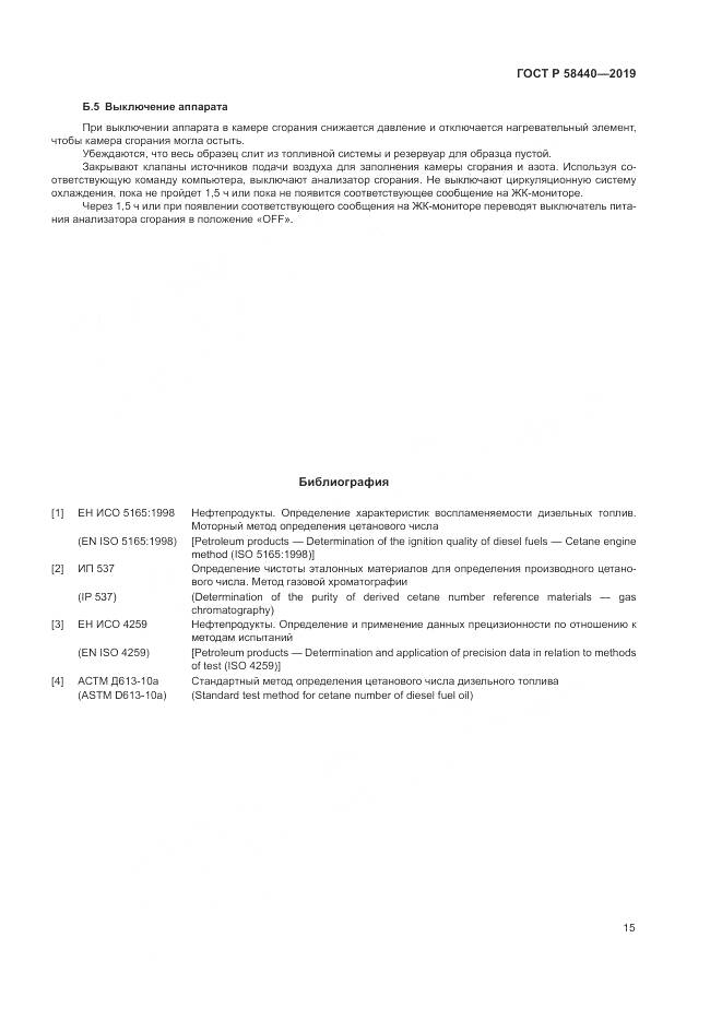 ГОСТ Р  58440-2019, страница 19