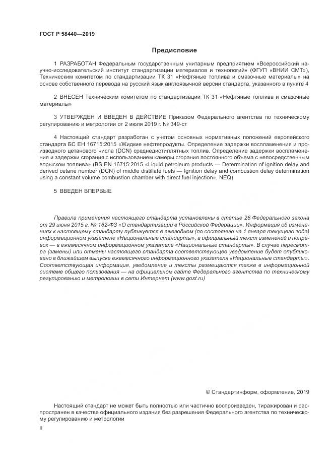 ГОСТ Р  58440-2019, страница 2