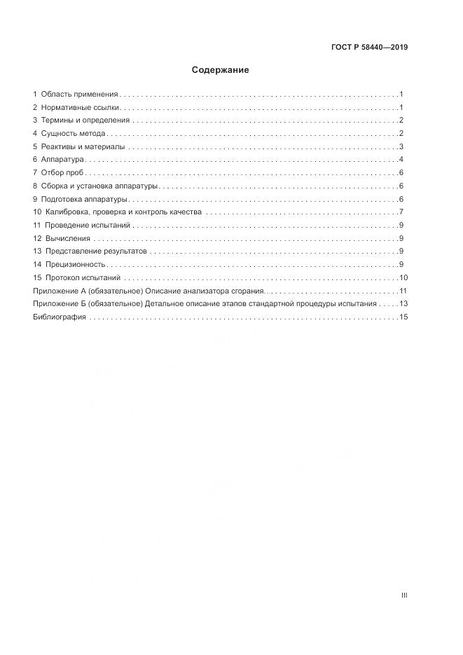 ГОСТ Р  58440-2019, страница 3