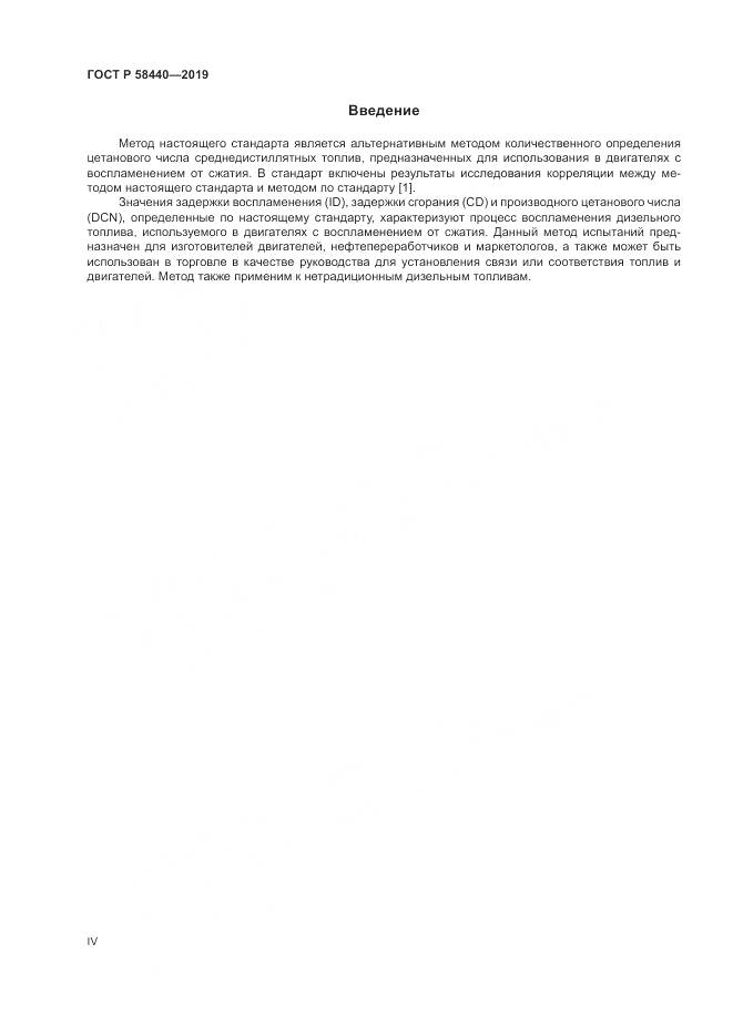 ГОСТ Р  58440-2019, страница 4