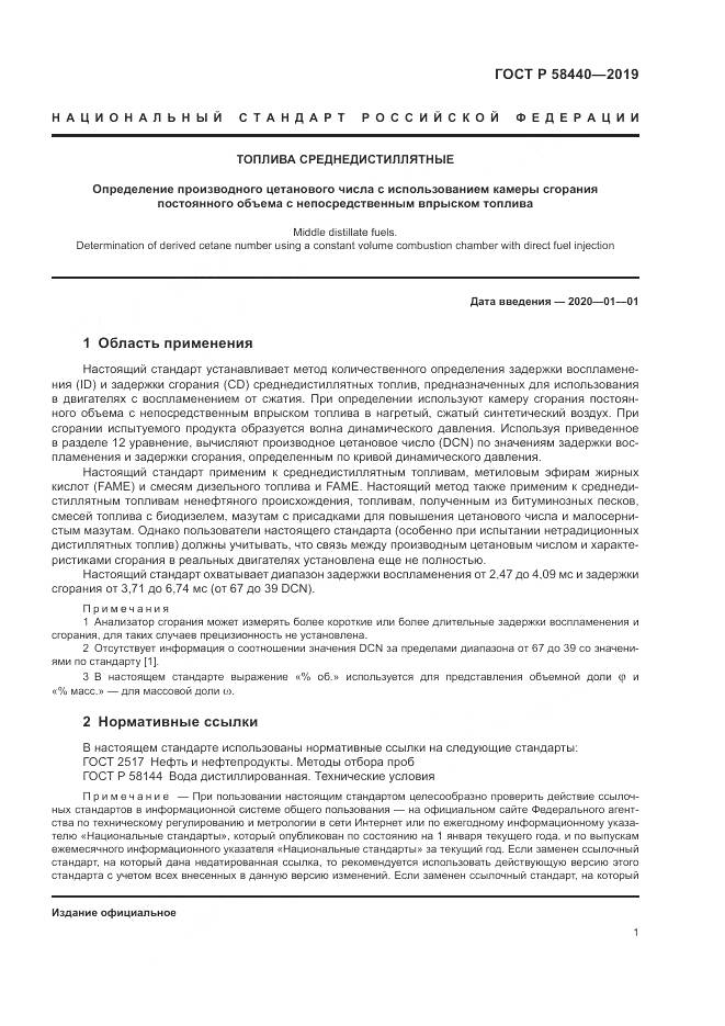 ГОСТ Р  58440-2019, страница 5