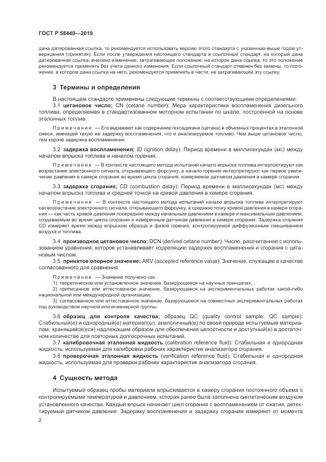 ГОСТ Р  58440-2019, страница 6