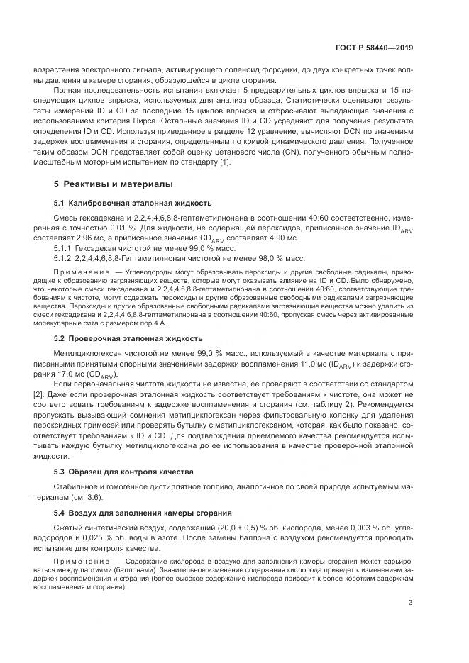 ГОСТ Р  58440-2019, страница 7