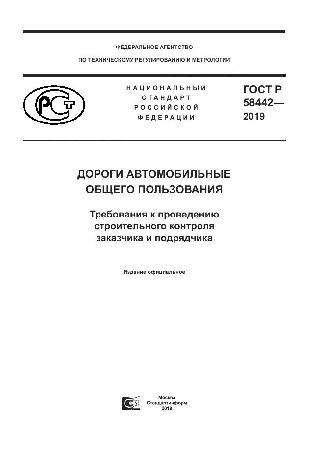 ГОСТ Р  58442-2019, страница 1