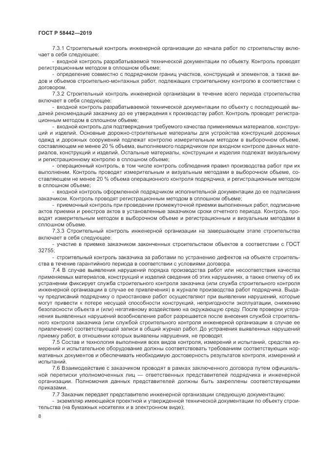 ГОСТ Р  58442-2019, страница 12