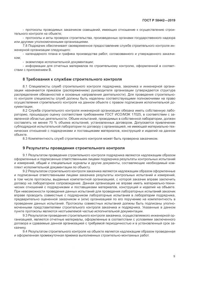 ГОСТ Р  58442-2019, страница 13
