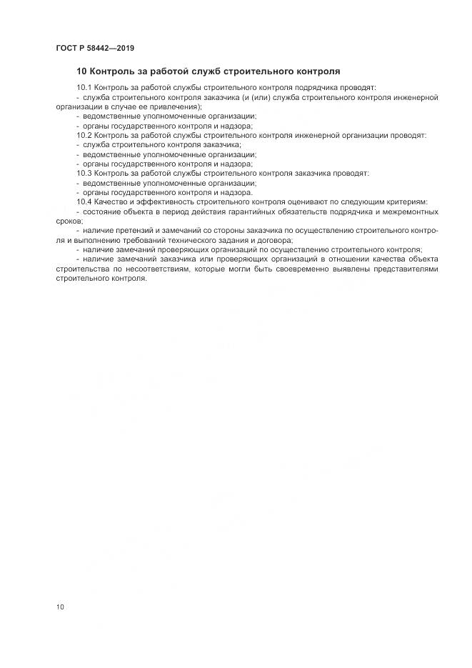 ГОСТ Р  58442-2019, страница 14