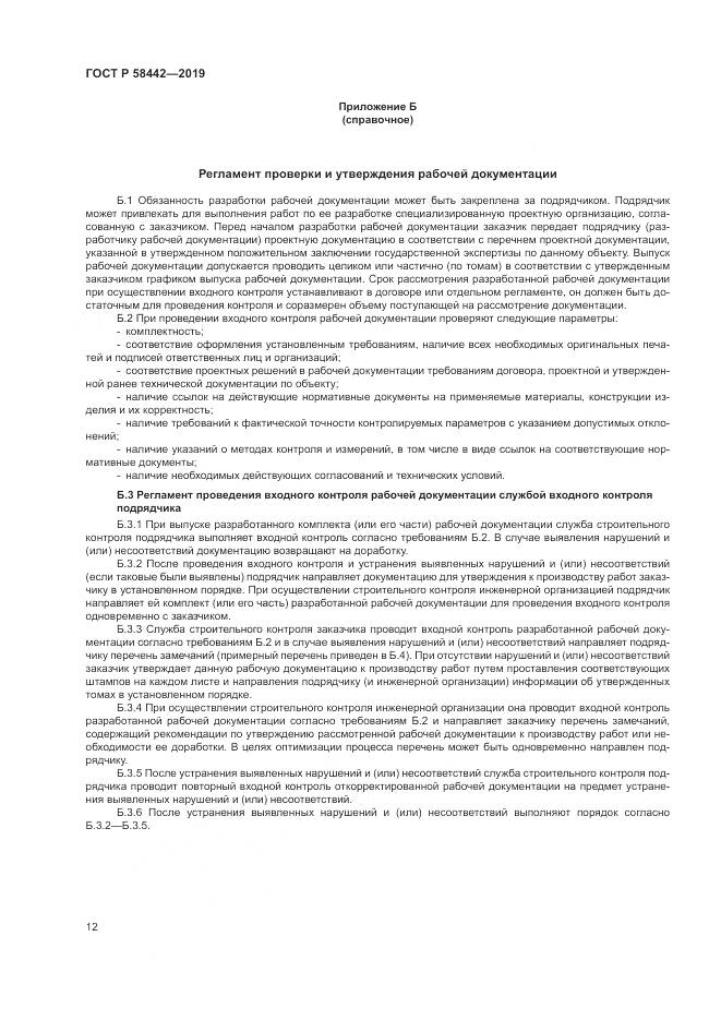 ГОСТ Р  58442-2019, страница 16