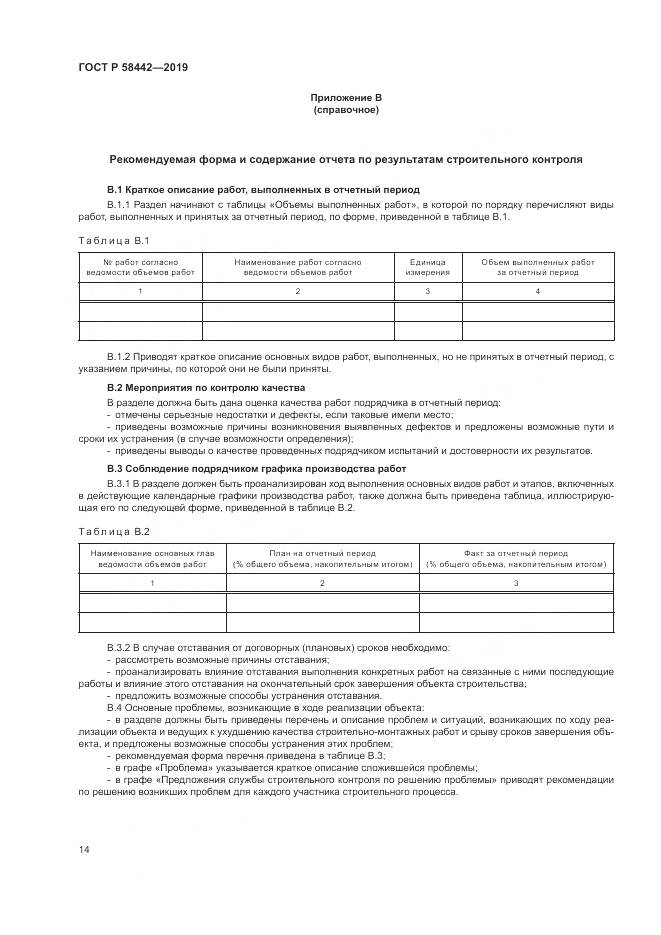 ГОСТ Р  58442-2019, страница 18