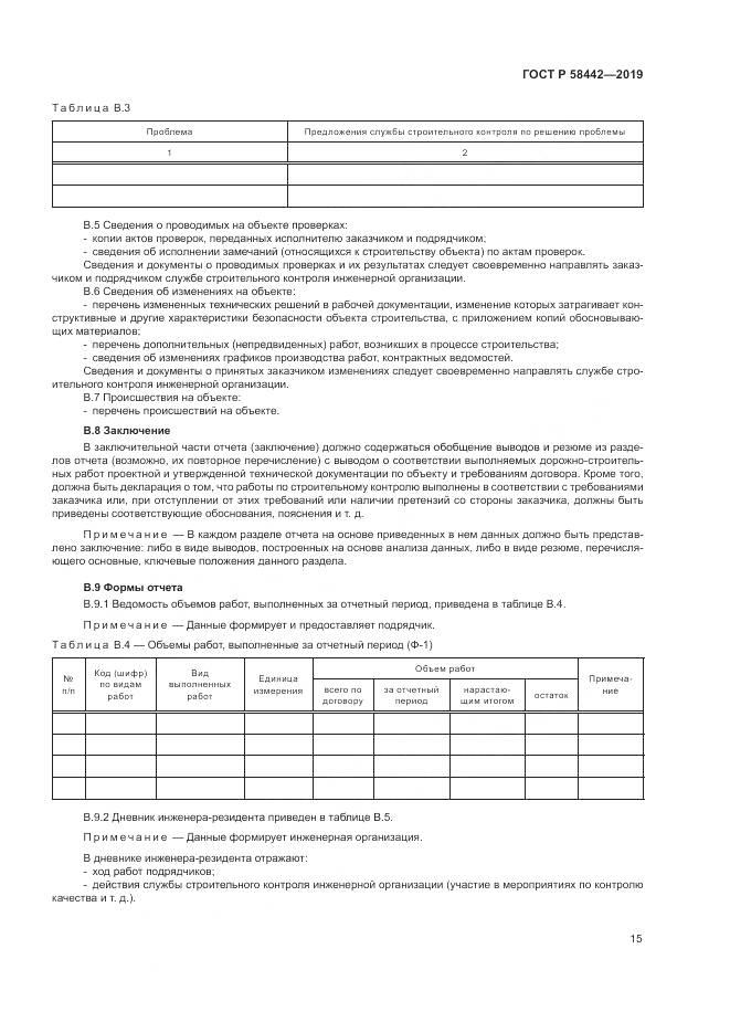 ГОСТ Р  58442-2019, страница 19