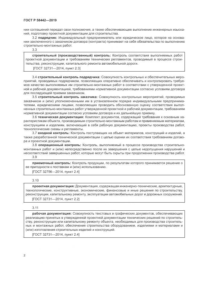 ГОСТ Р  58442-2019, страница 6