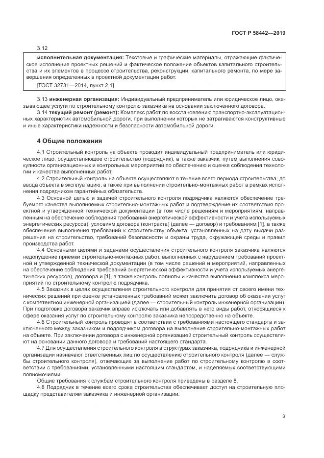 ГОСТ Р  58442-2019, страница 7
