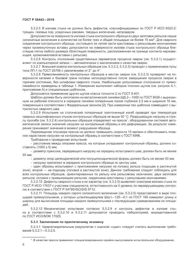 ГОСТ Р  58443-2019, страница 12