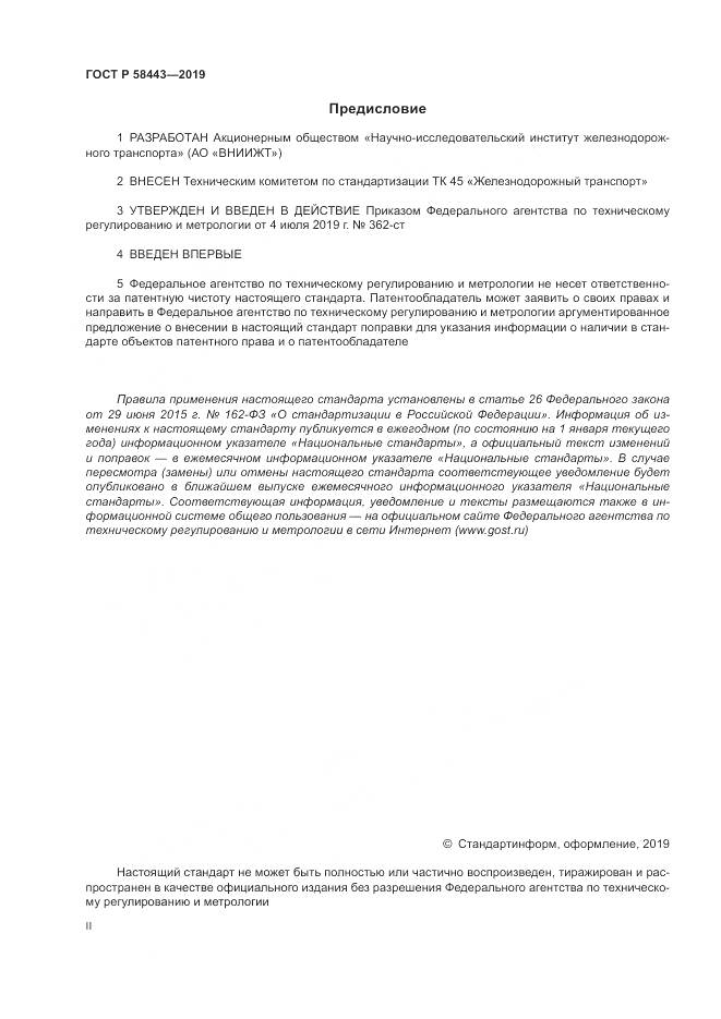 ГОСТ Р  58443-2019, страница 2