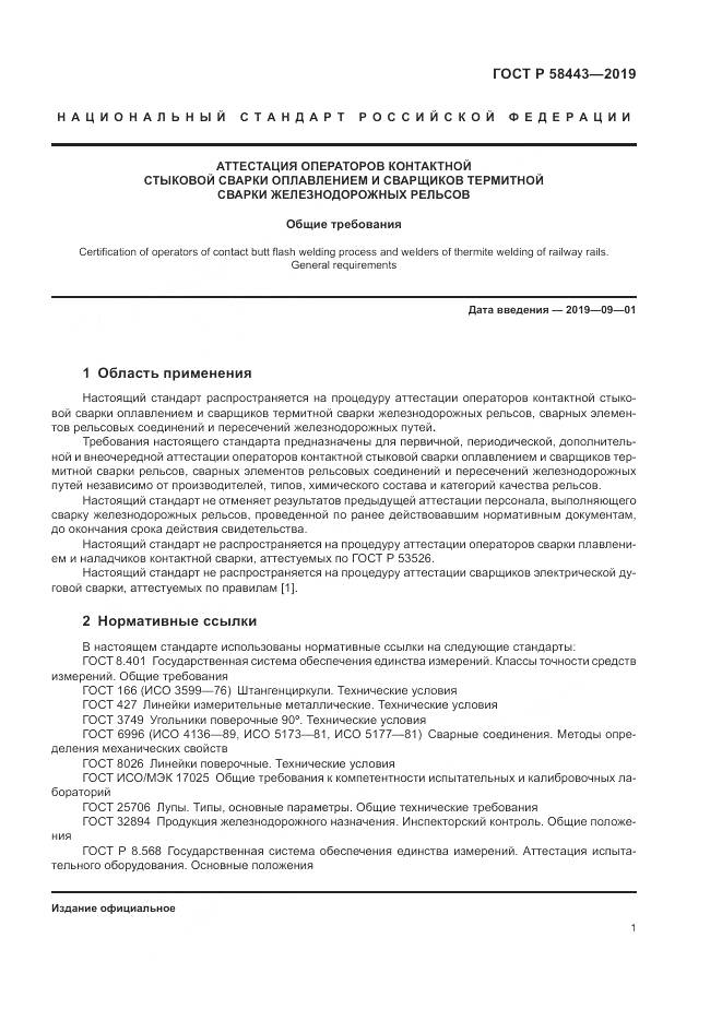 ГОСТ Р  58443-2019, страница 5