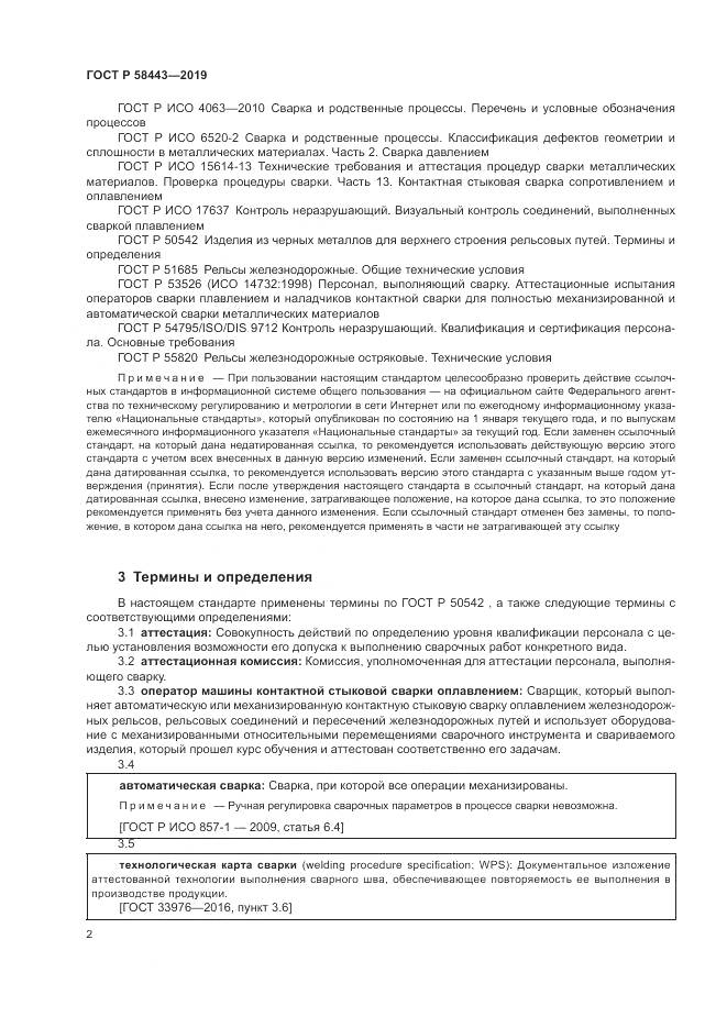 ГОСТ Р  58443-2019, страница 6