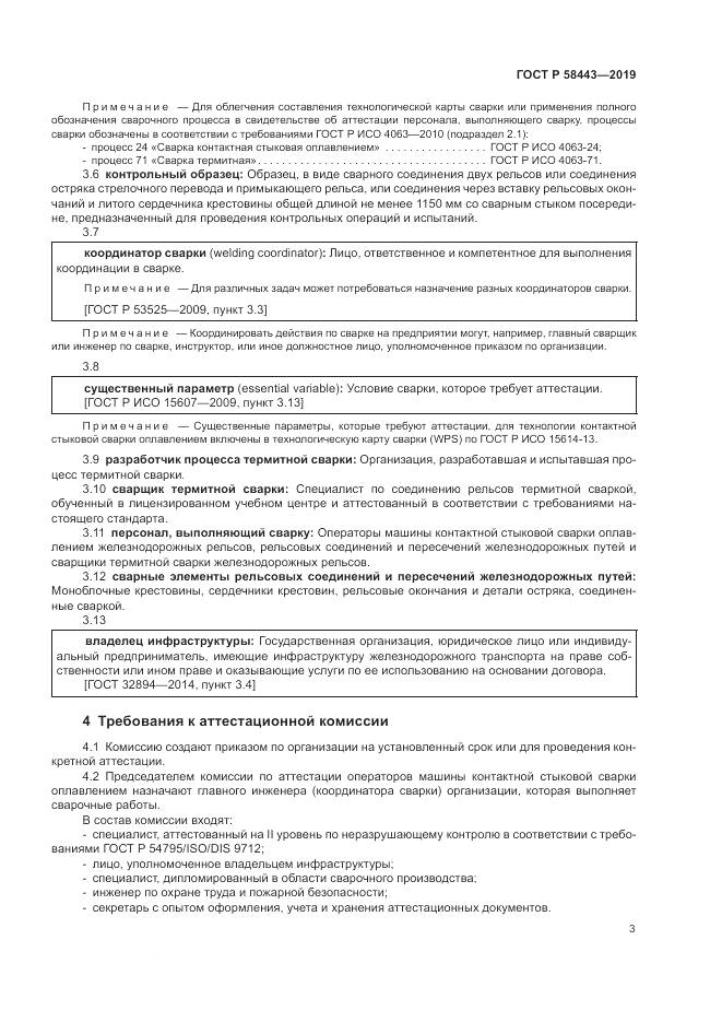 ГОСТ Р  58443-2019, страница 7