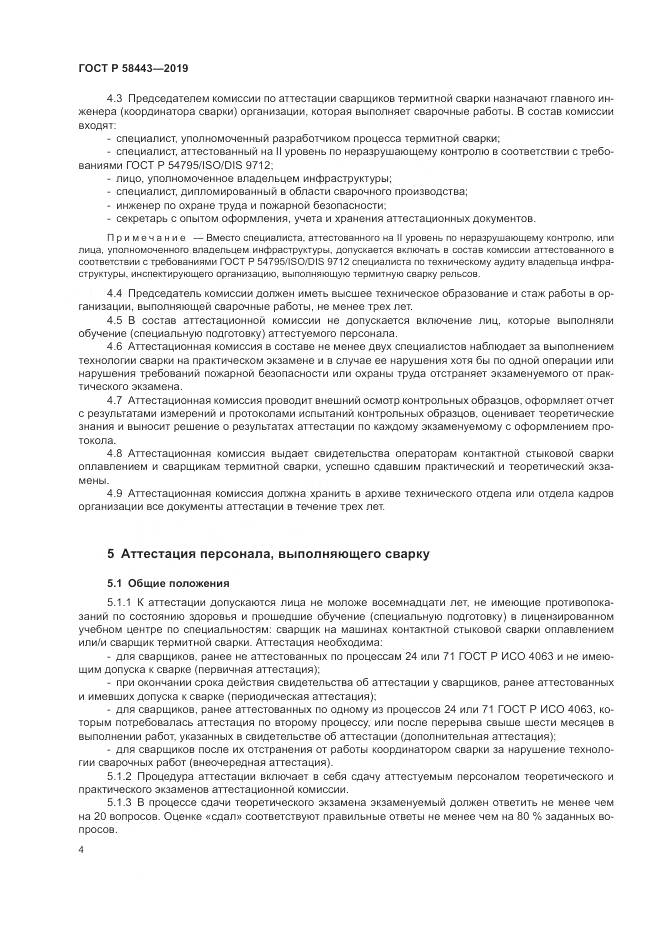 ГОСТ Р  58443-2019, страница 8