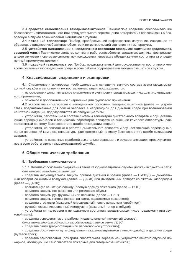 ГОСТ Р  58446-2019, страница 9