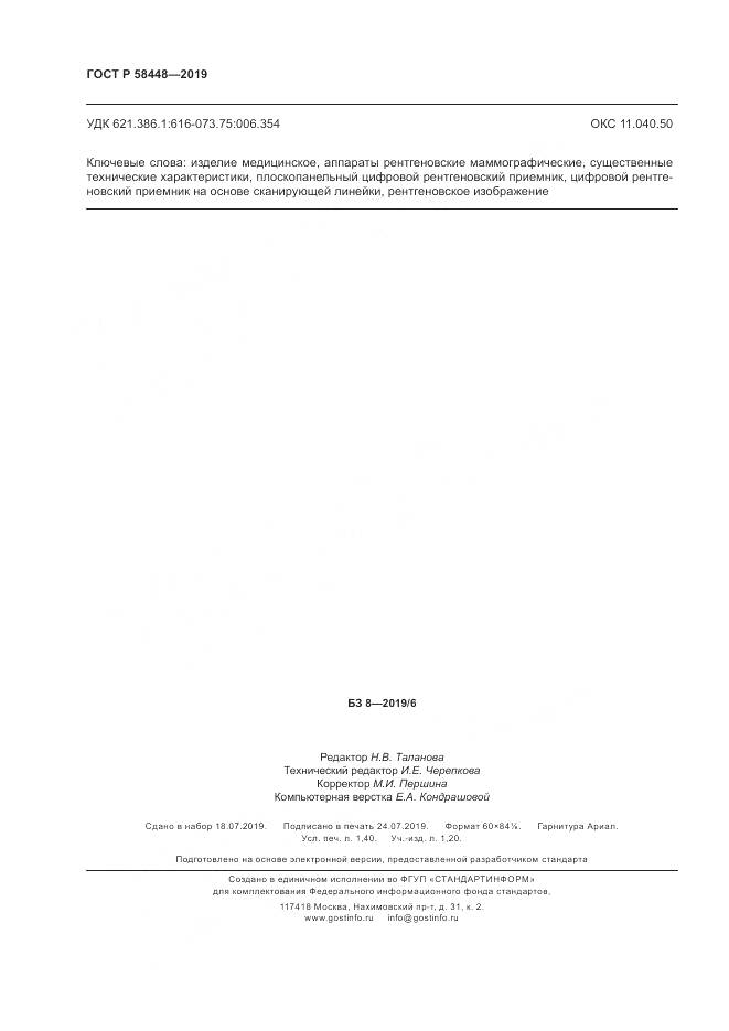 ГОСТ Р  58448-2019, страница 12