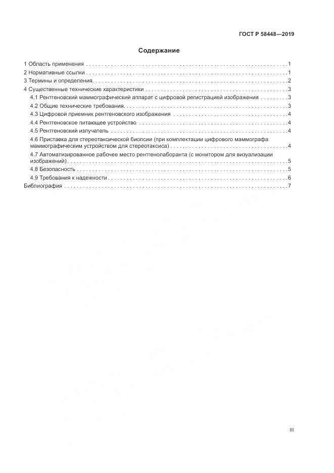 ГОСТ Р  58448-2019, страница 3