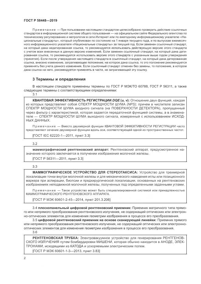 ГОСТ Р  58448-2019, страница 6