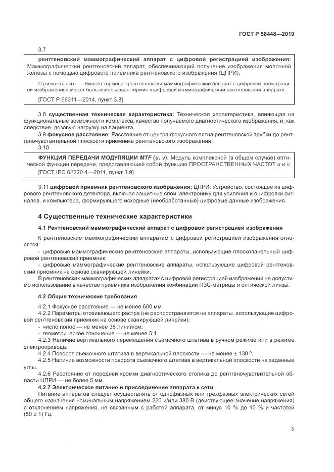 ГОСТ Р  58448-2019, страница 7
