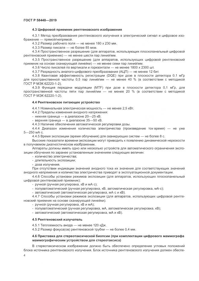 ГОСТ Р  58448-2019, страница 8