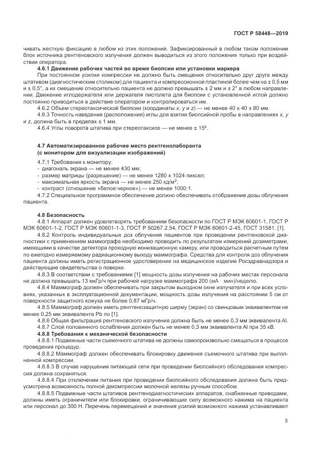 ГОСТ Р  58448-2019, страница 9