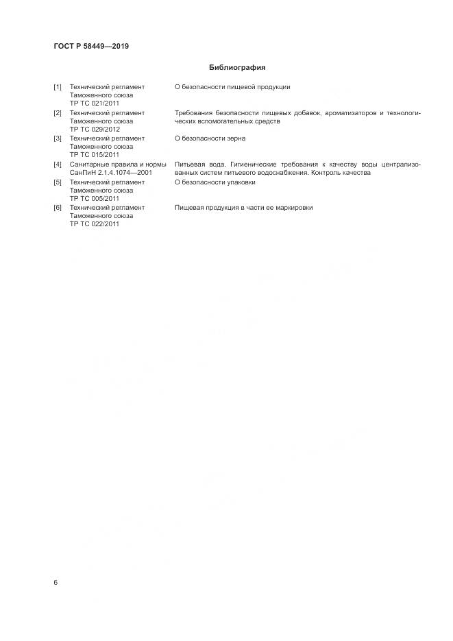 ГОСТ Р  58449-2019, страница 10
