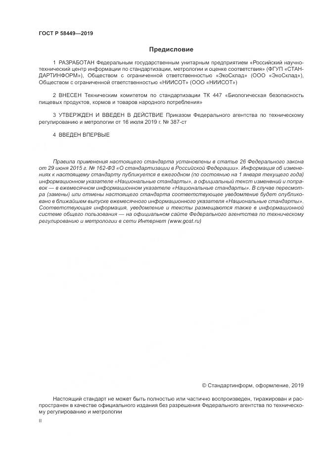 ГОСТ Р  58449-2019, страница 2